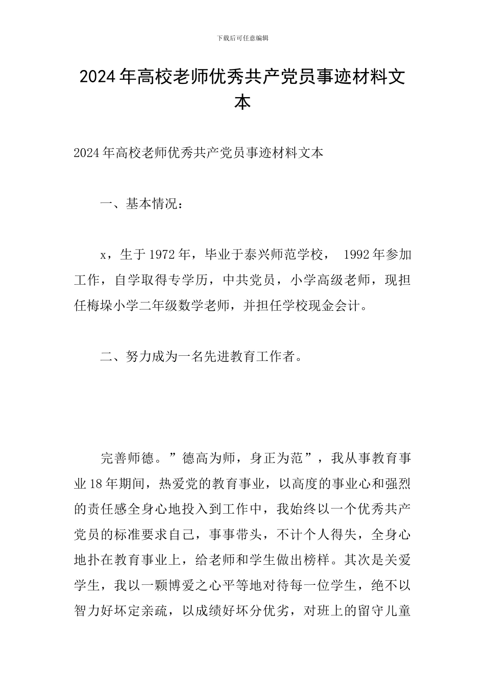 2024年高校教师优秀共产党员事迹材料文本_第1页