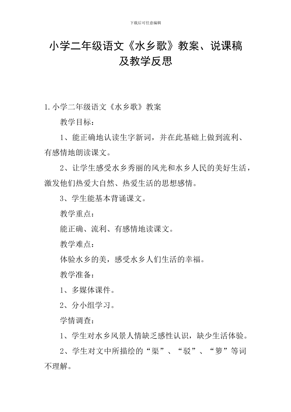 小学二年级语文《水乡歌》教案、说课稿及教学反思_第1页