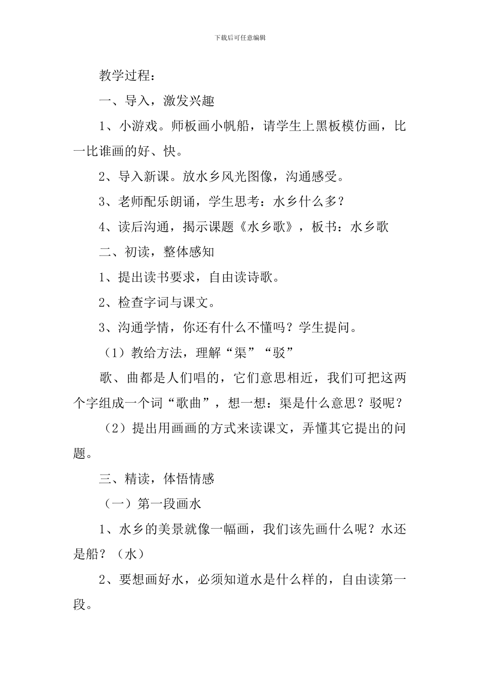 小学二年级语文《水乡歌》教案、说课稿及教学反思_第2页