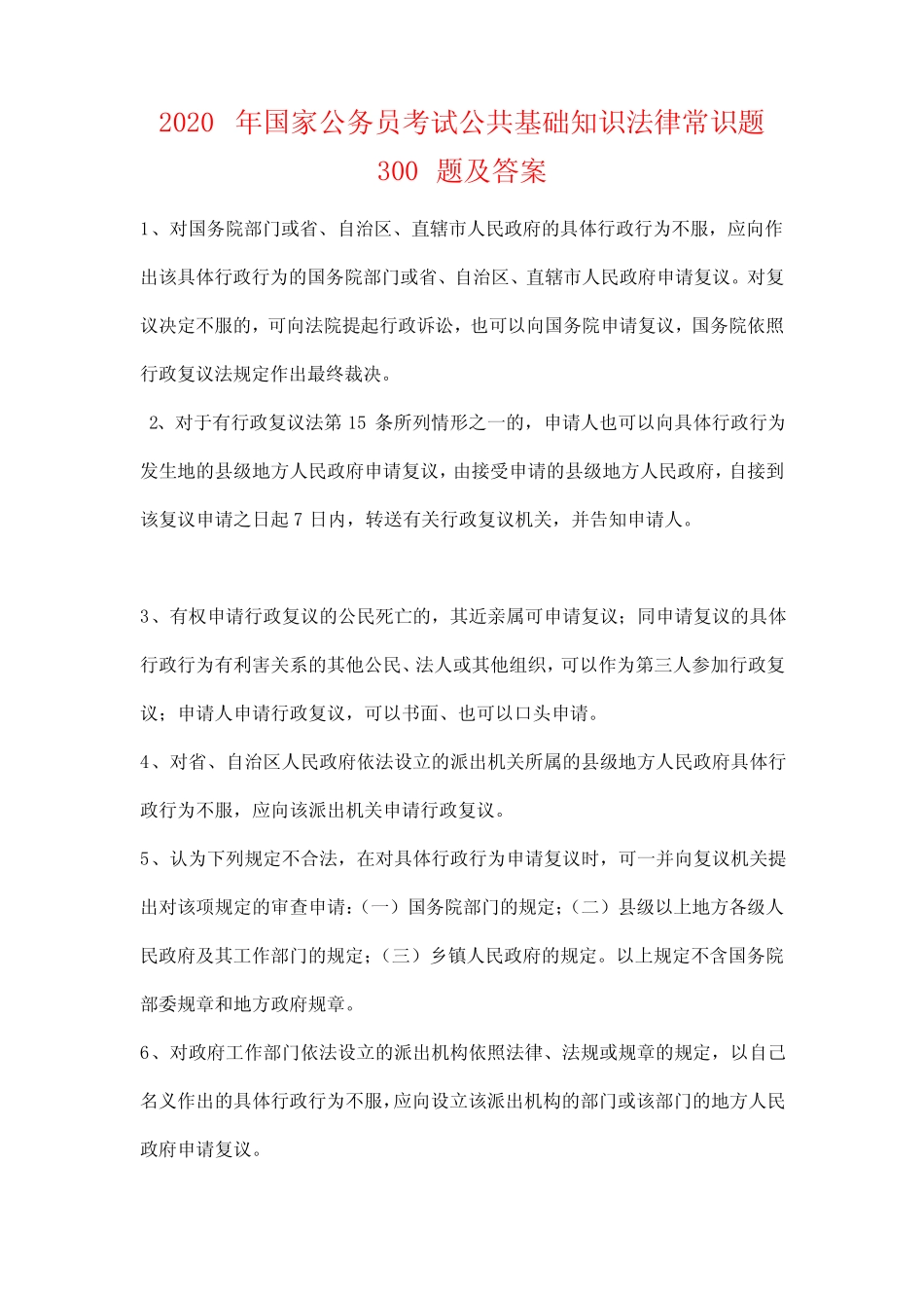 2020年国家公务员考试公共基础知识法律常识题300题及答案 _第1页