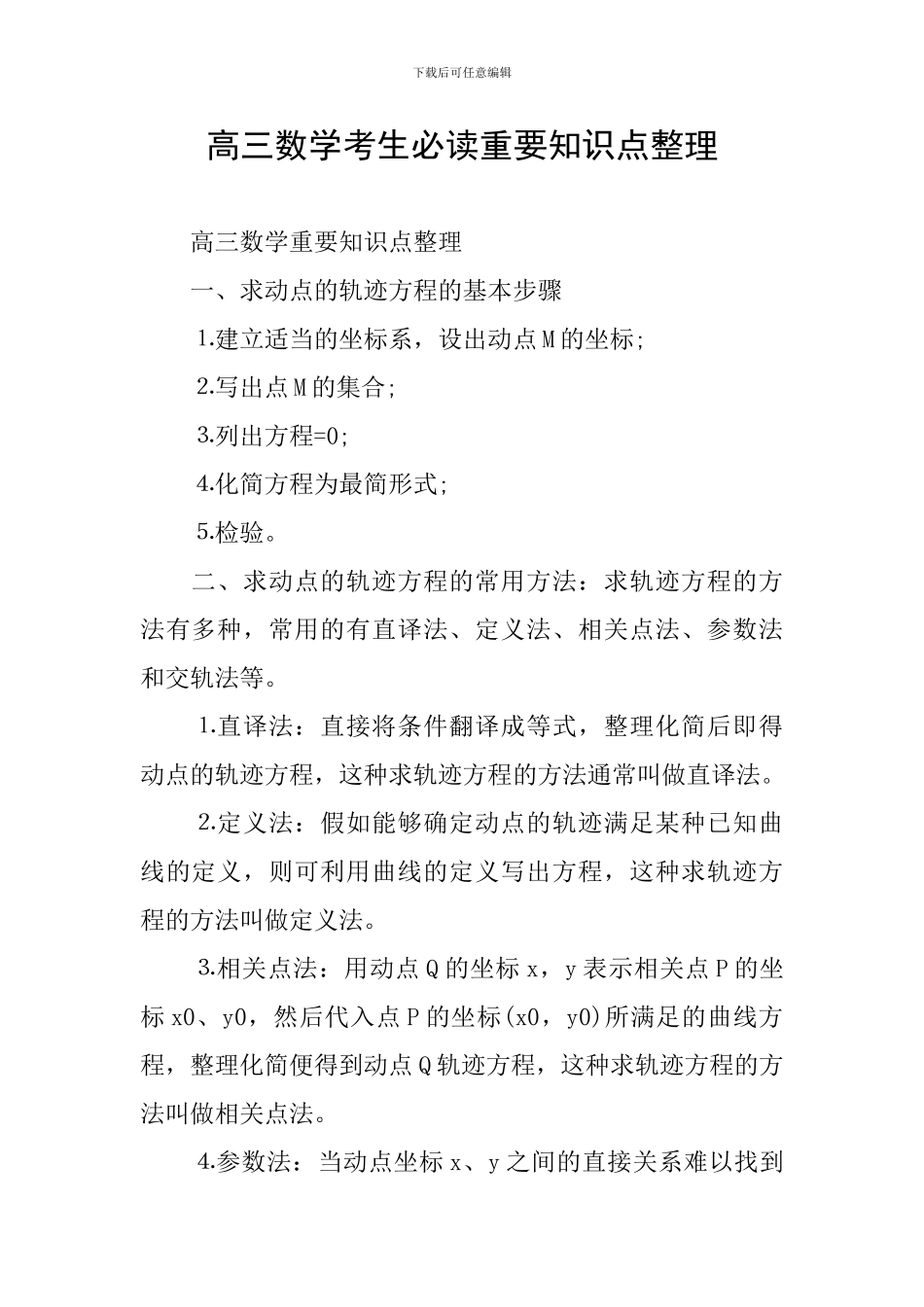 高三数学考生必读重要知识点整理_第1页