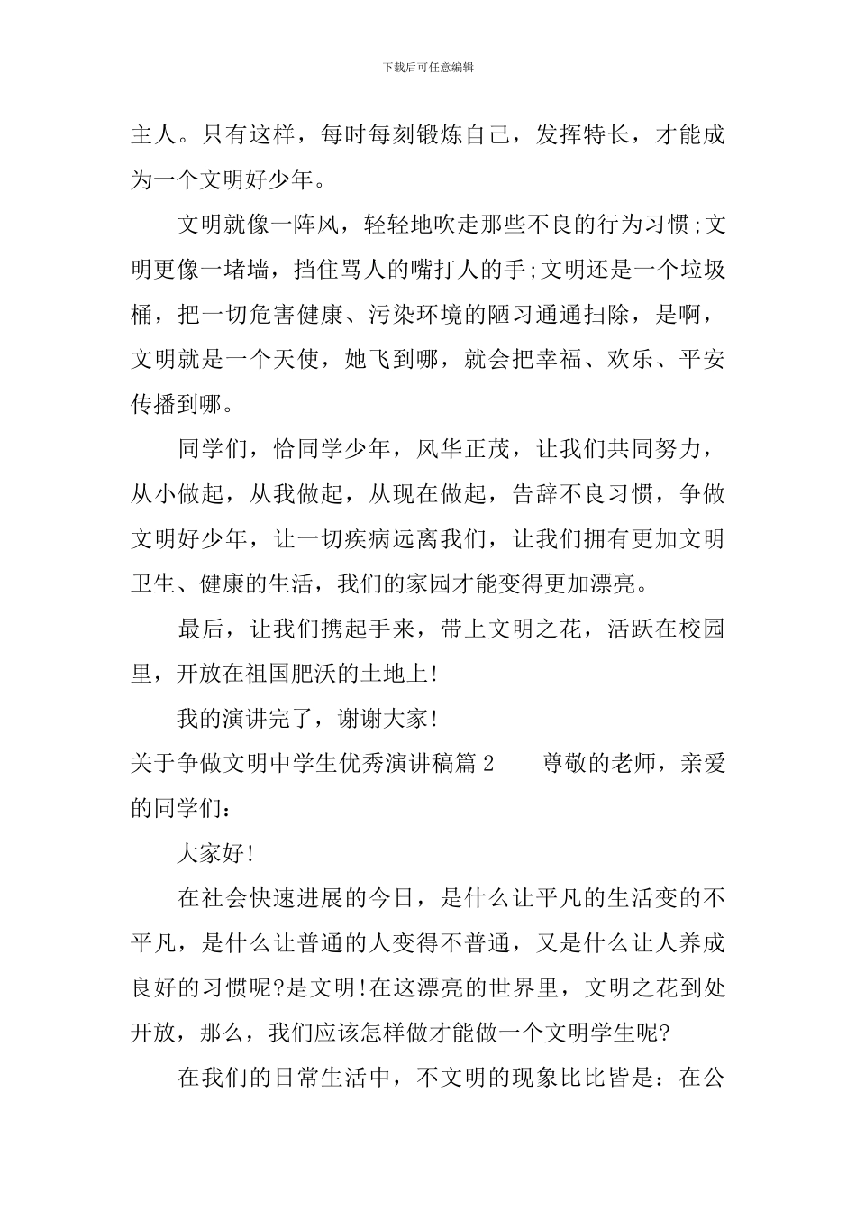 关于争做文明中学生优秀演讲稿_第2页