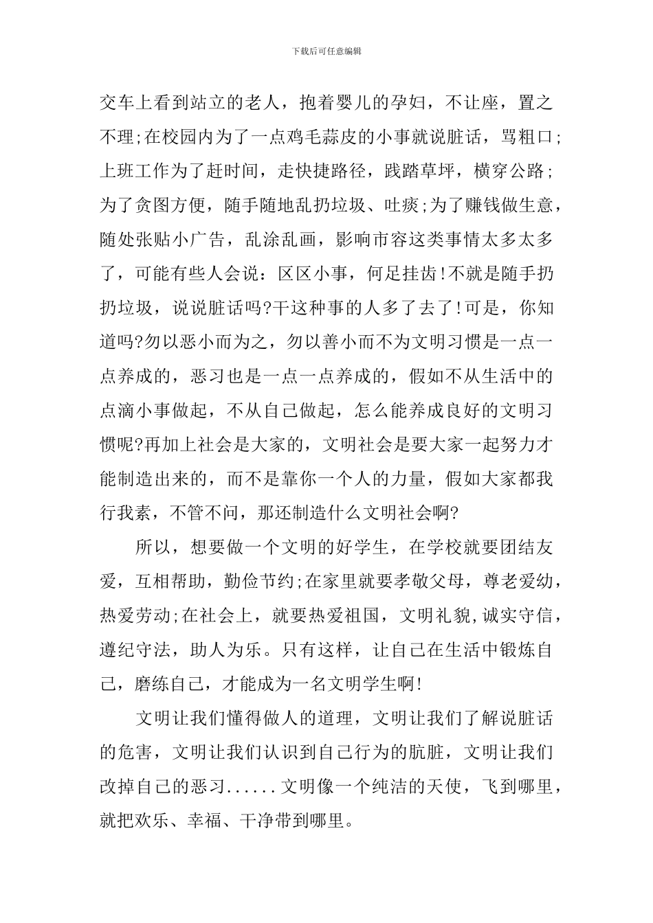 关于争做文明中学生优秀演讲稿_第3页