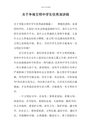 关于争做文明中学生优秀演讲稿