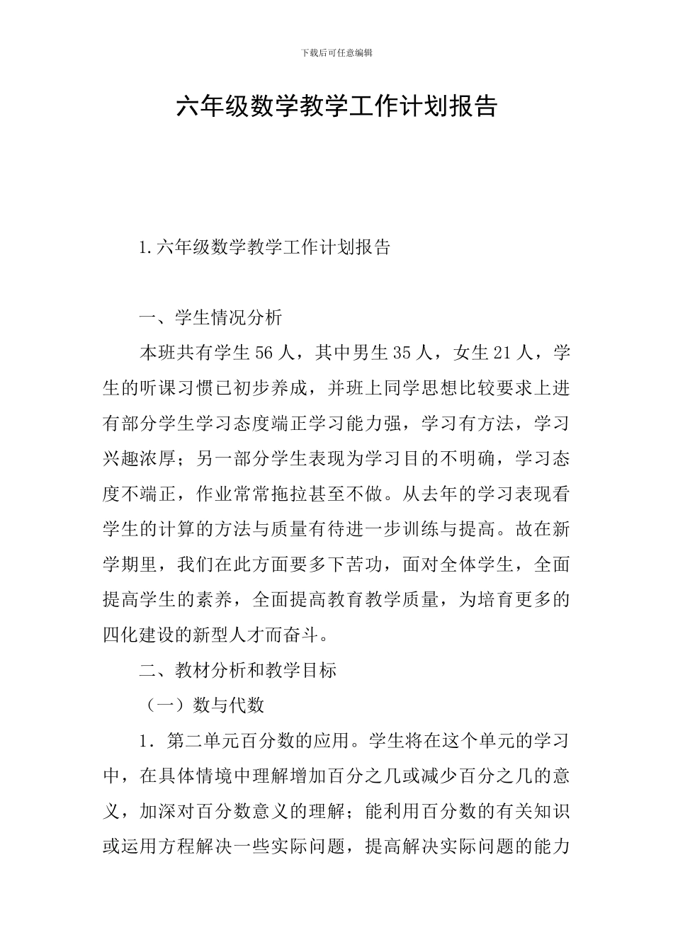 六年级数学教学工作计划报告_第1页