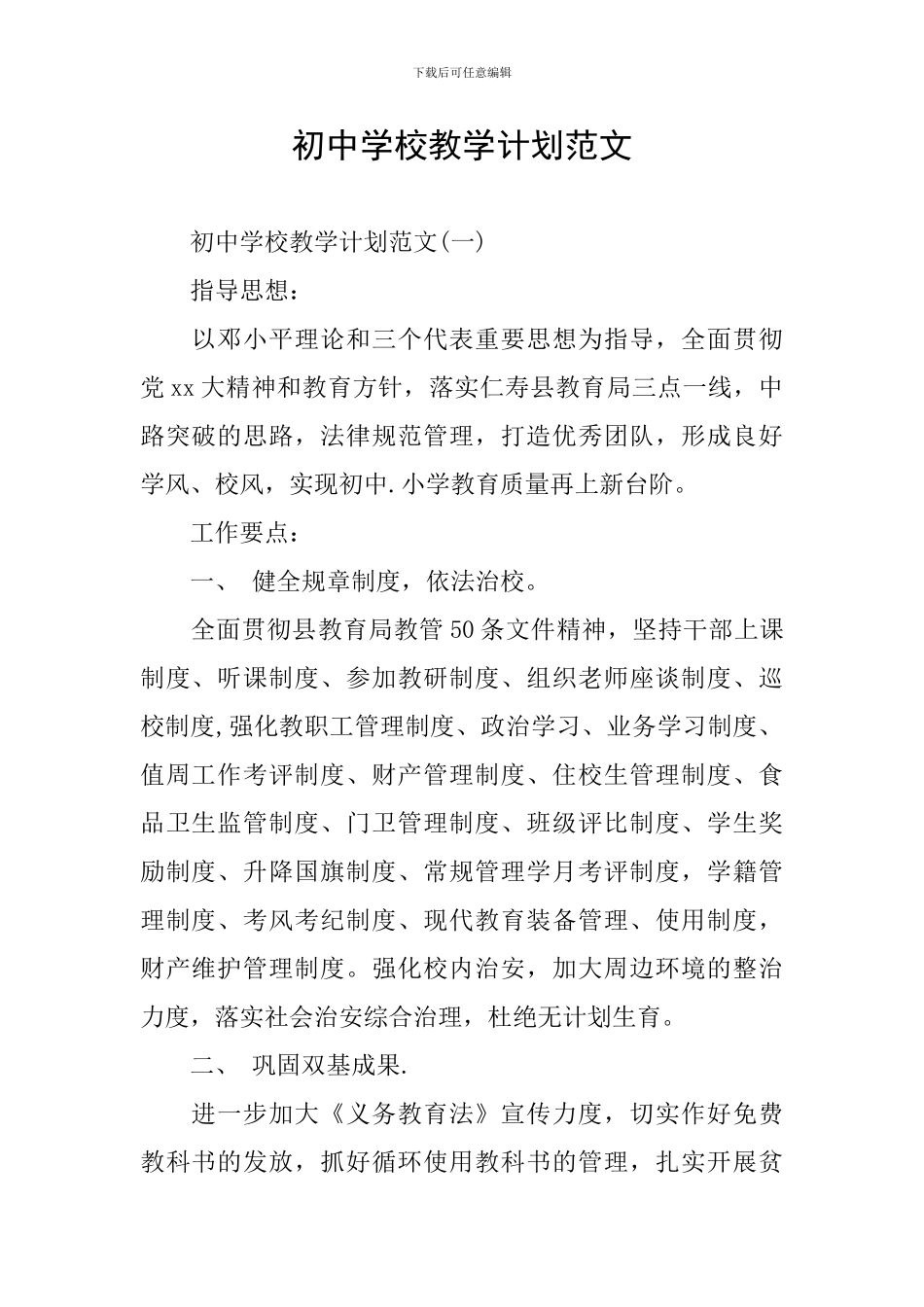 初中学校教学计划范文_第1页