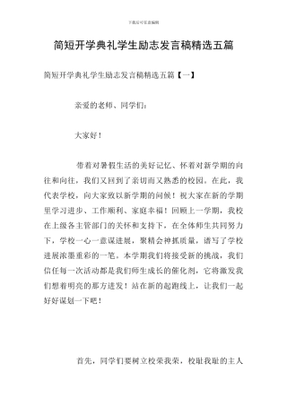 简短开学典礼学生励志发言稿精选五篇