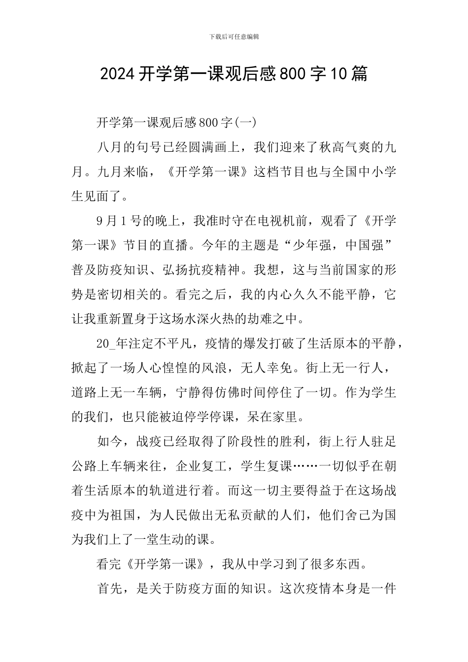 2024开学第一课观后感800字10篇_第1页