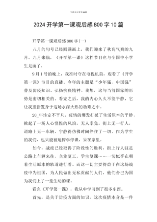 2024开学第一课观后感800字10篇
