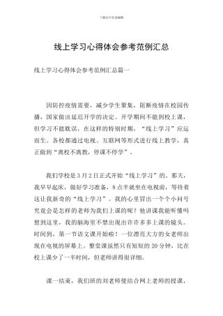 线上学习心得体会参考范例汇总