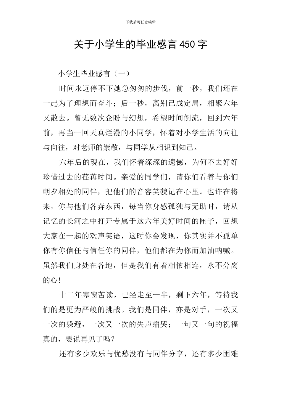 关于小学生的毕业感言450字_第1页