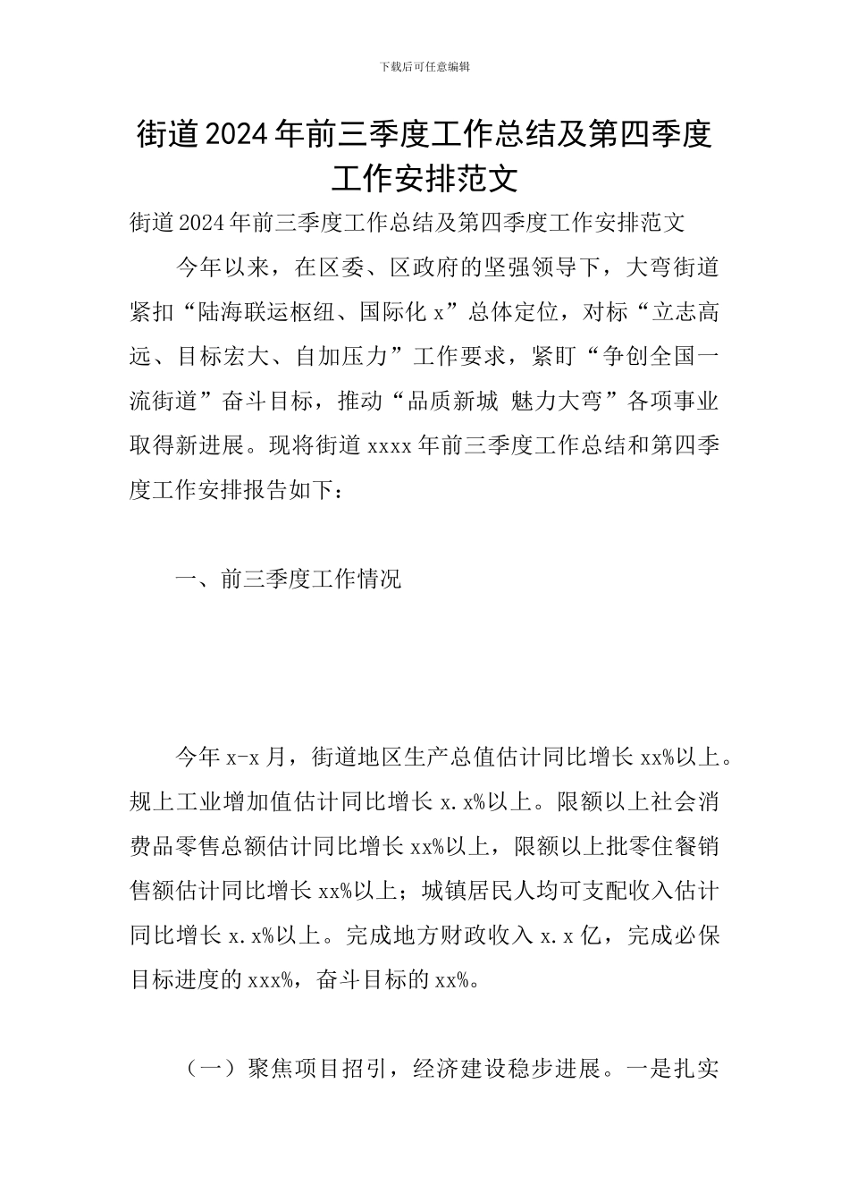 街道2024年前三季度工作总结及第四季度工作安排范文_第1页