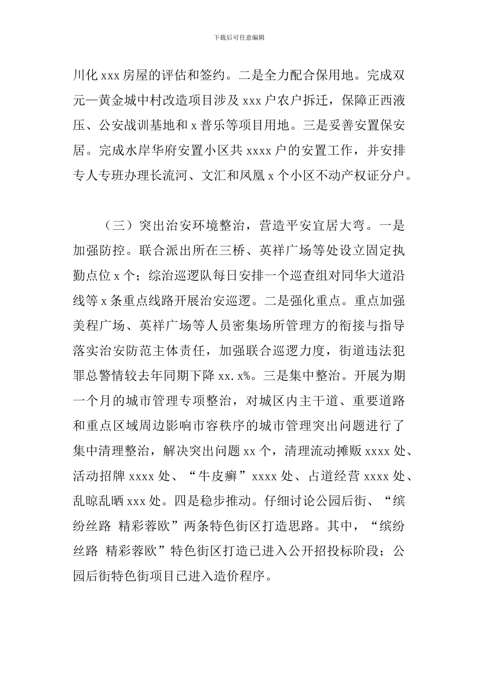 街道2024年前三季度工作总结及第四季度工作安排范文_第3页