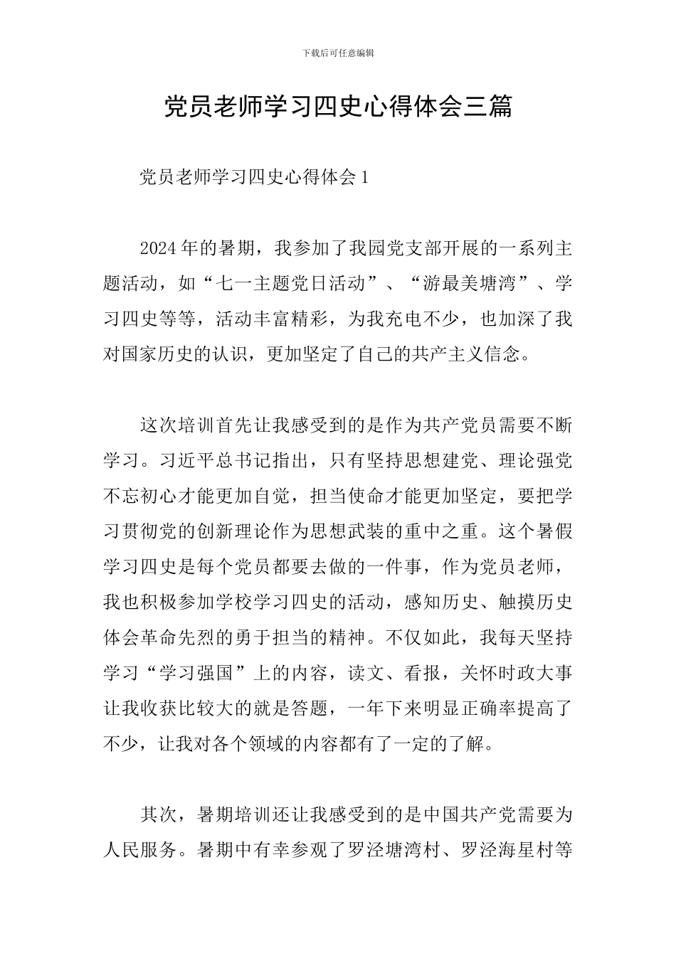 党员教师学习四史心得体会三篇_第1页