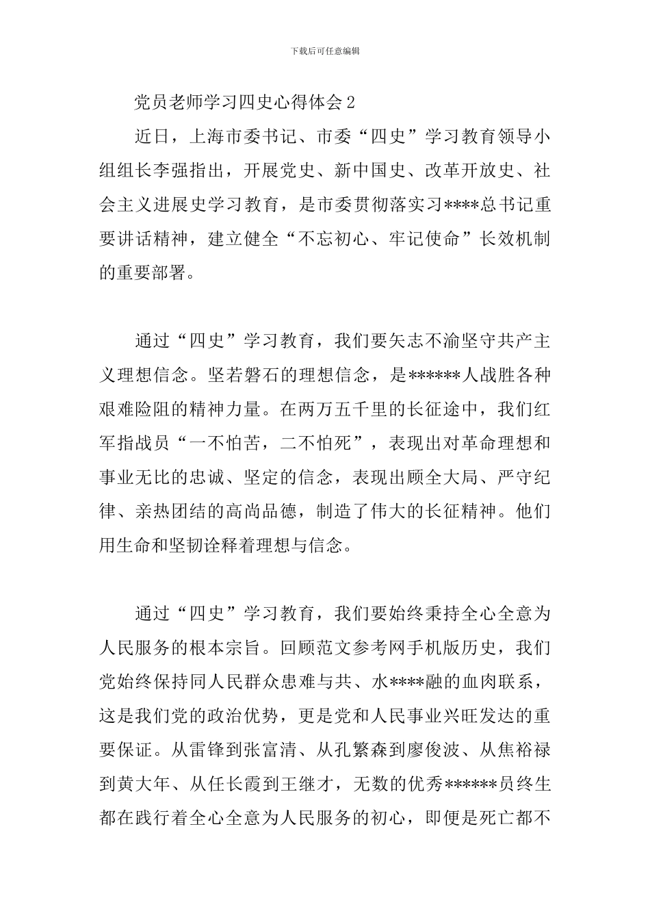 党员教师学习四史心得体会三篇_第3页