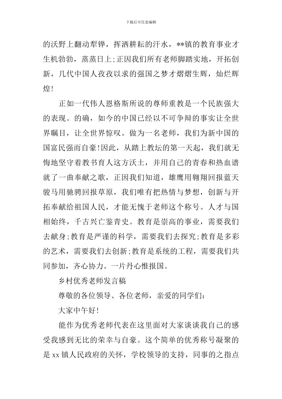 乡村优秀教师发言稿_第2页