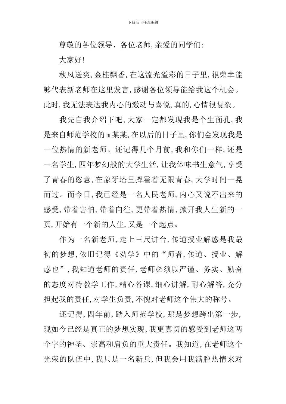 作为合唱老师代表发言稿_第3页