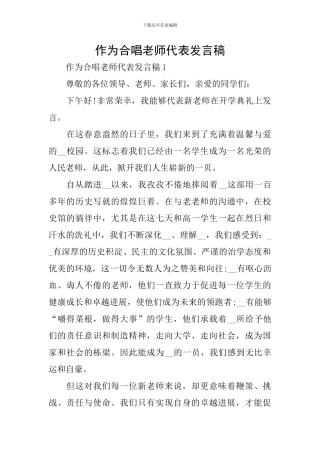 作为合唱老师代表发言稿