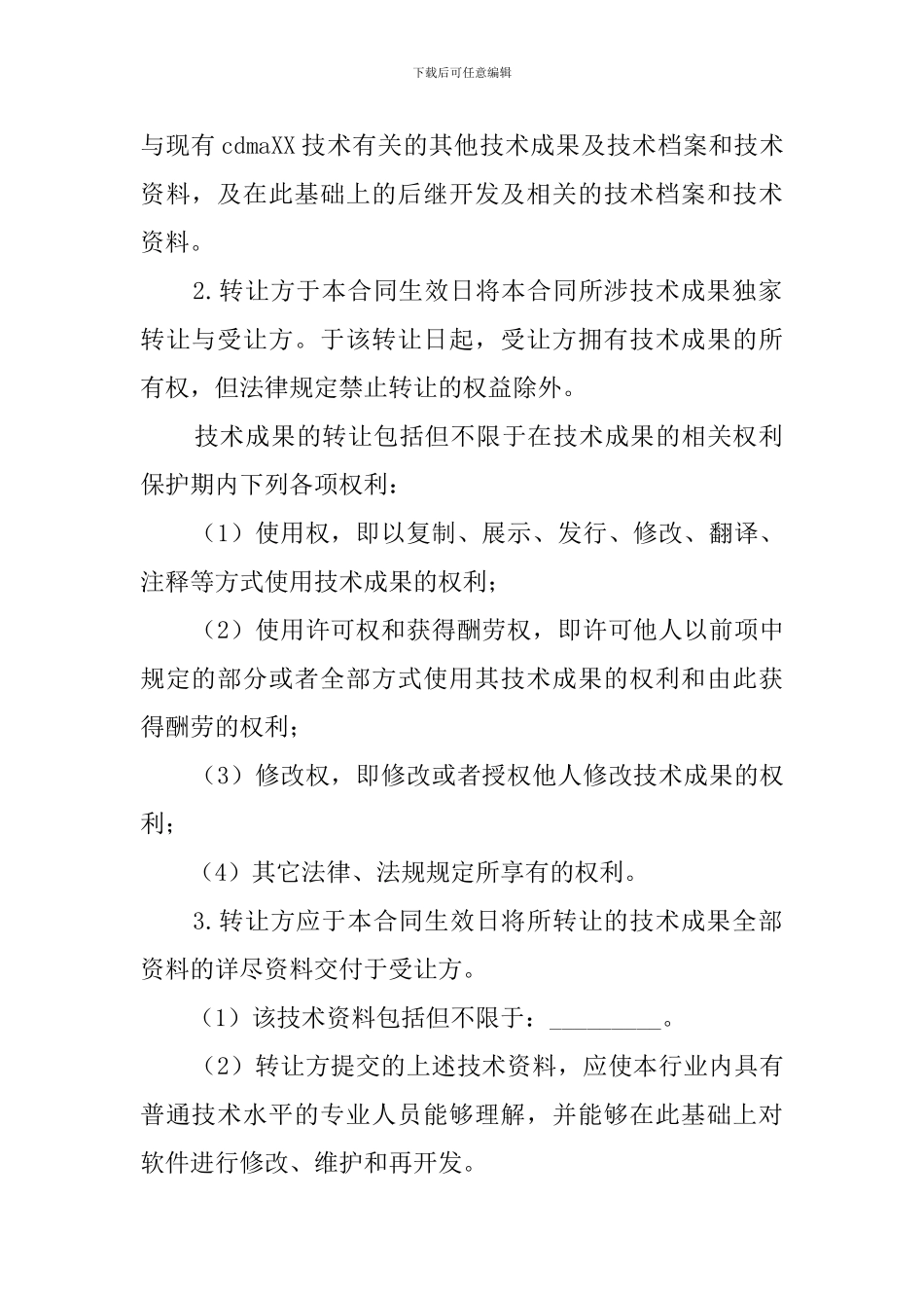 技术转让合同范本_第2页