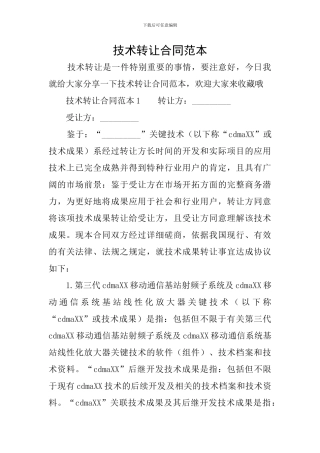 技术转让合同范本