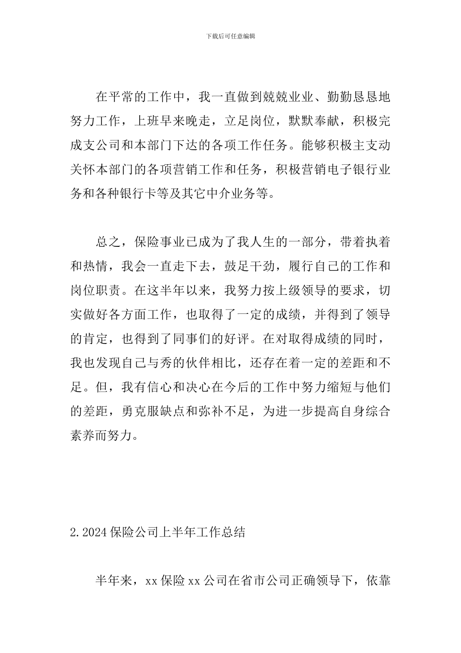 2024保险公司上半年工作总结_第3页