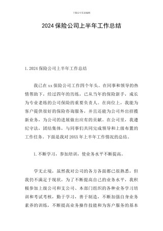 2024保险公司上半年工作总结