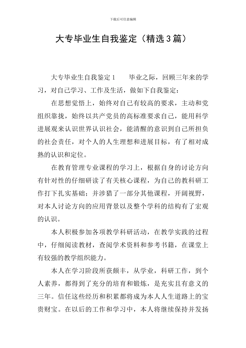 大专毕业生自我鉴定(精选3篇)_第1页