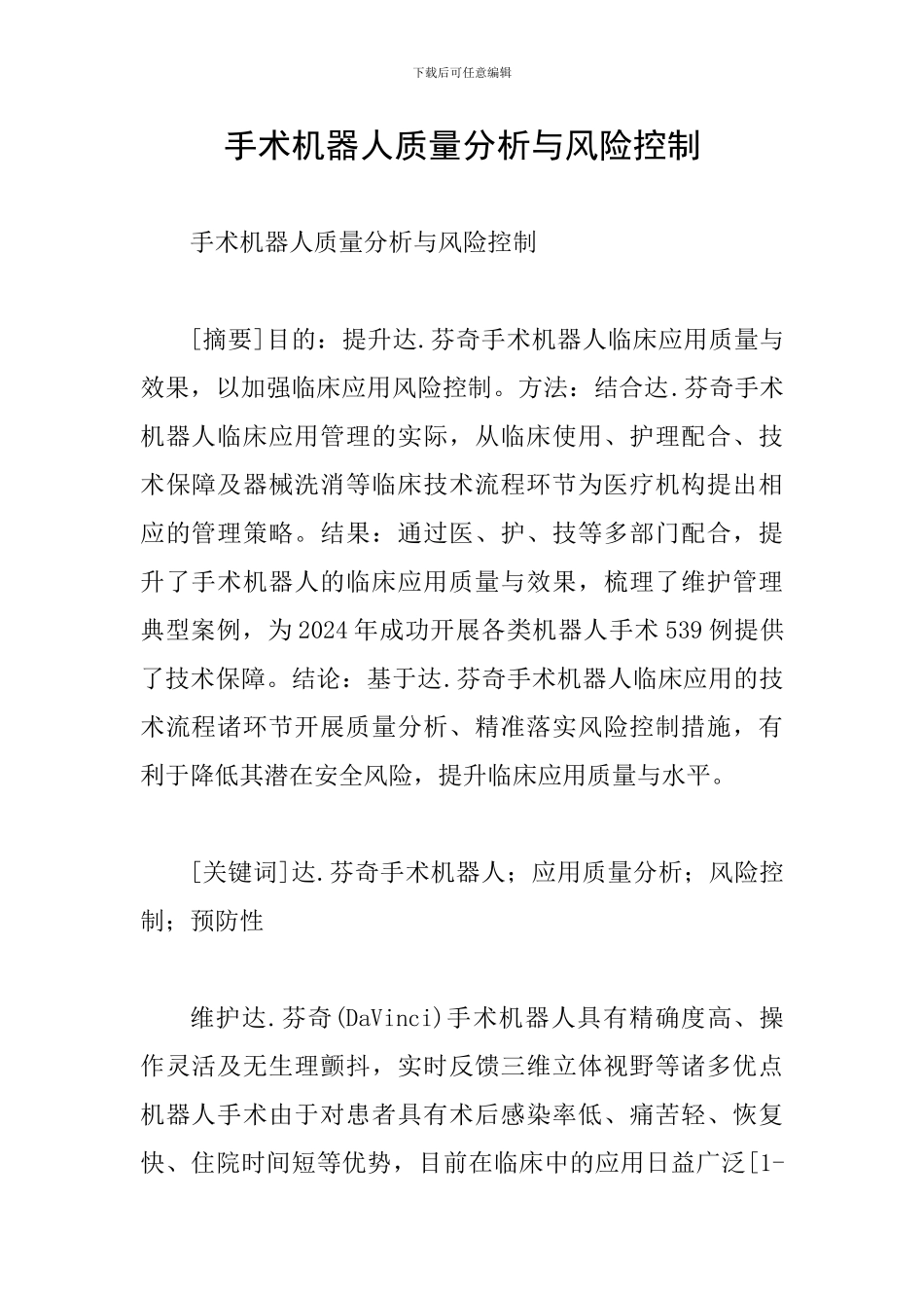 手术机器人质量分析与风险控制_第1页