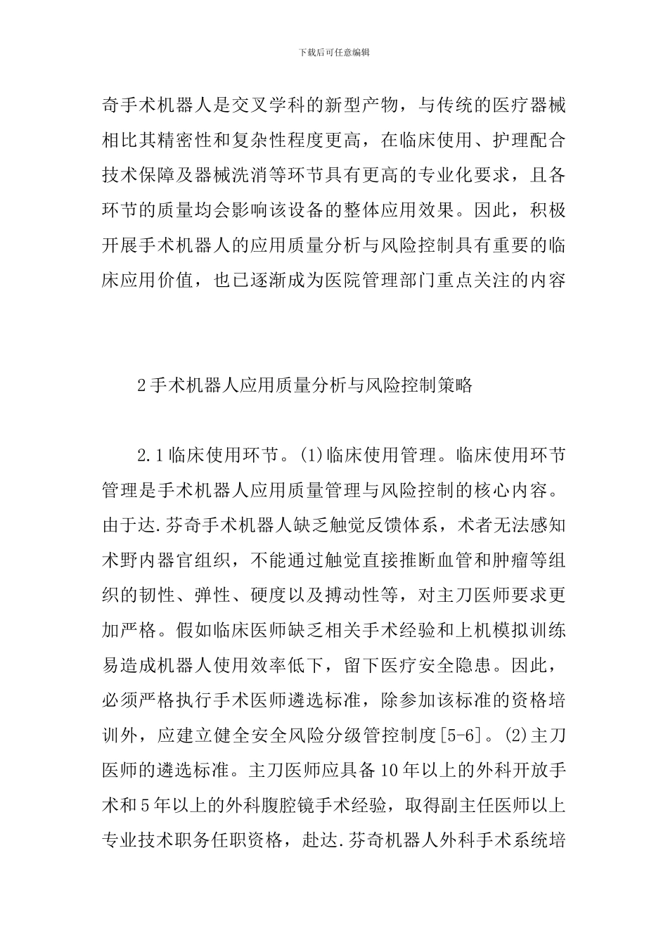 手术机器人质量分析与风险控制_第3页