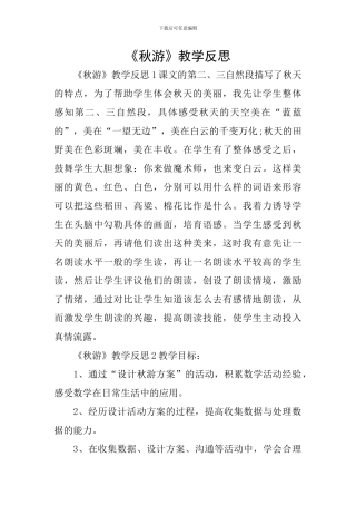 《秋游》教学反思
