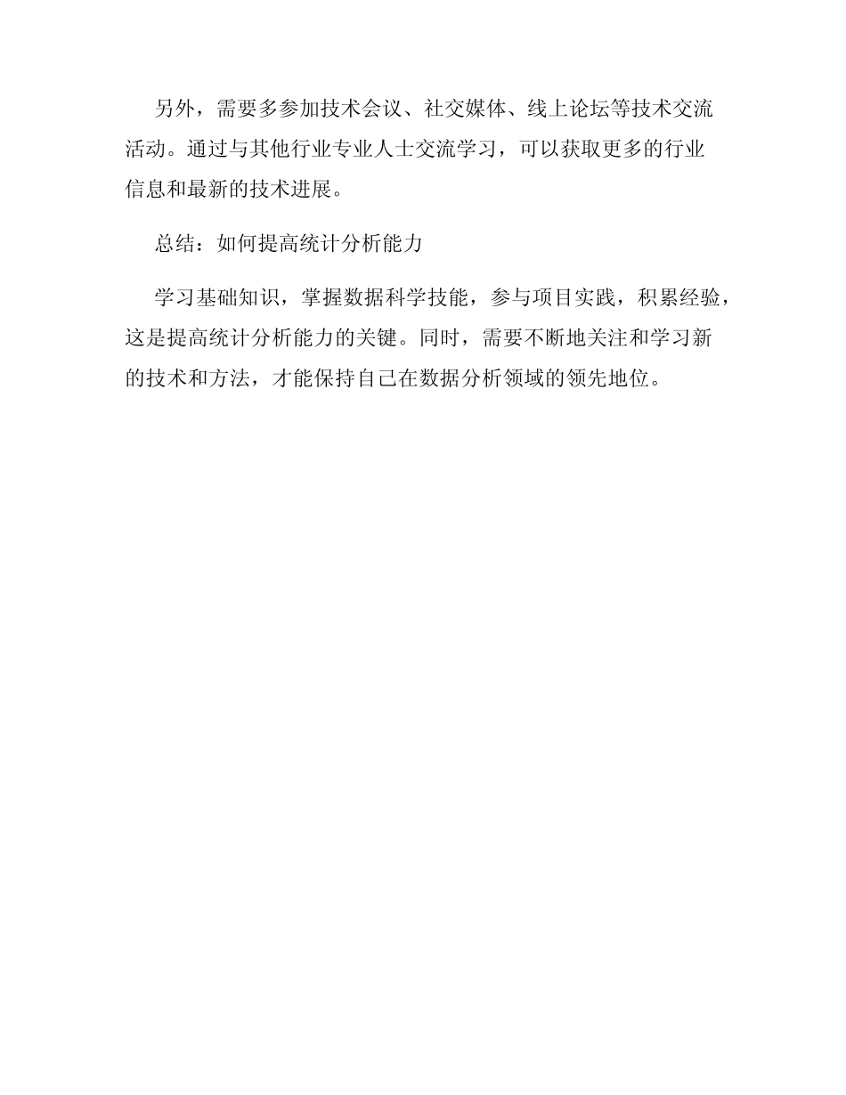 如何提高统计分析能力 _第3页
