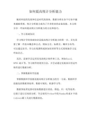 如何提高统计分析能力 