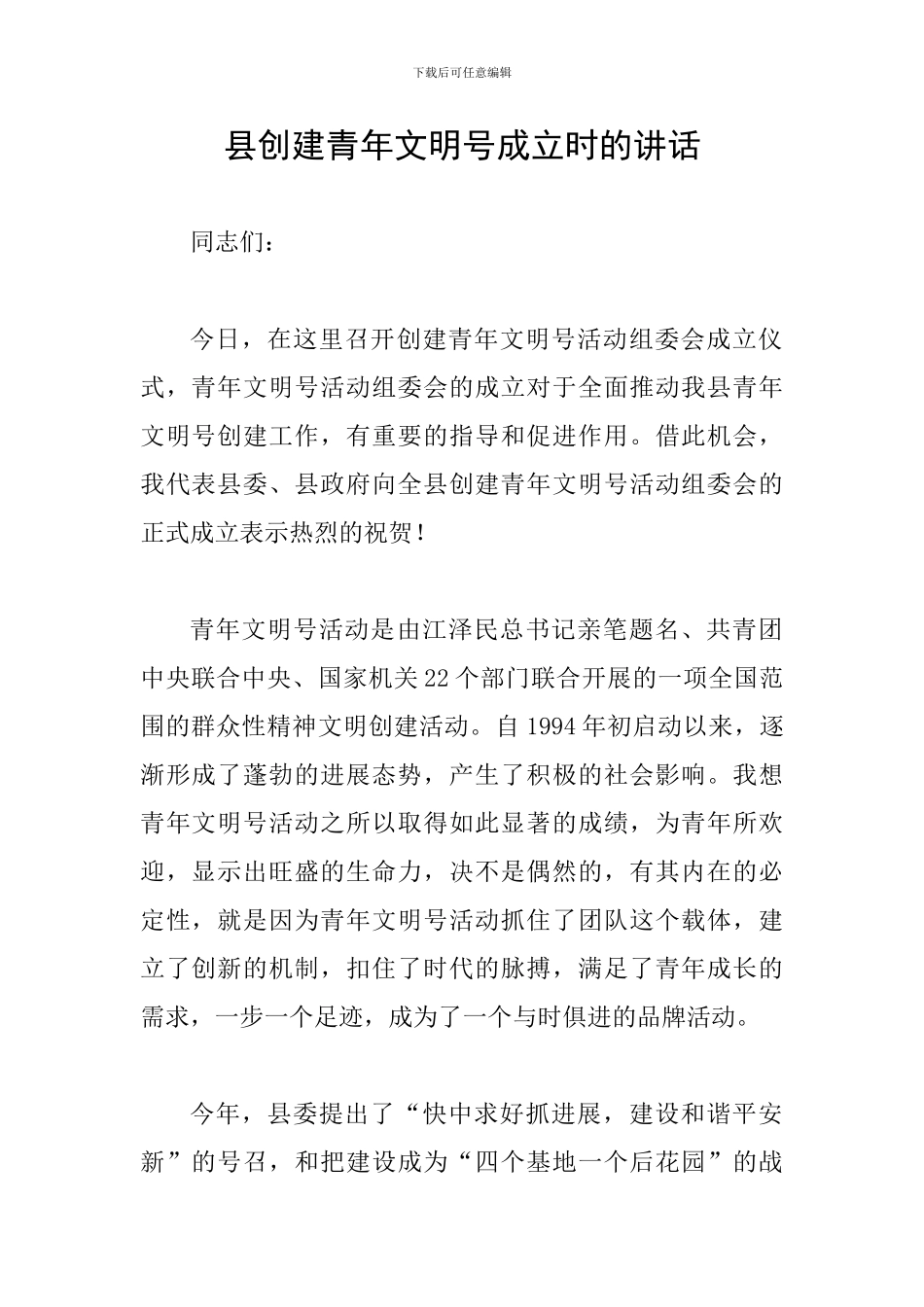 县创建青年文明号成立时的讲话_第1页