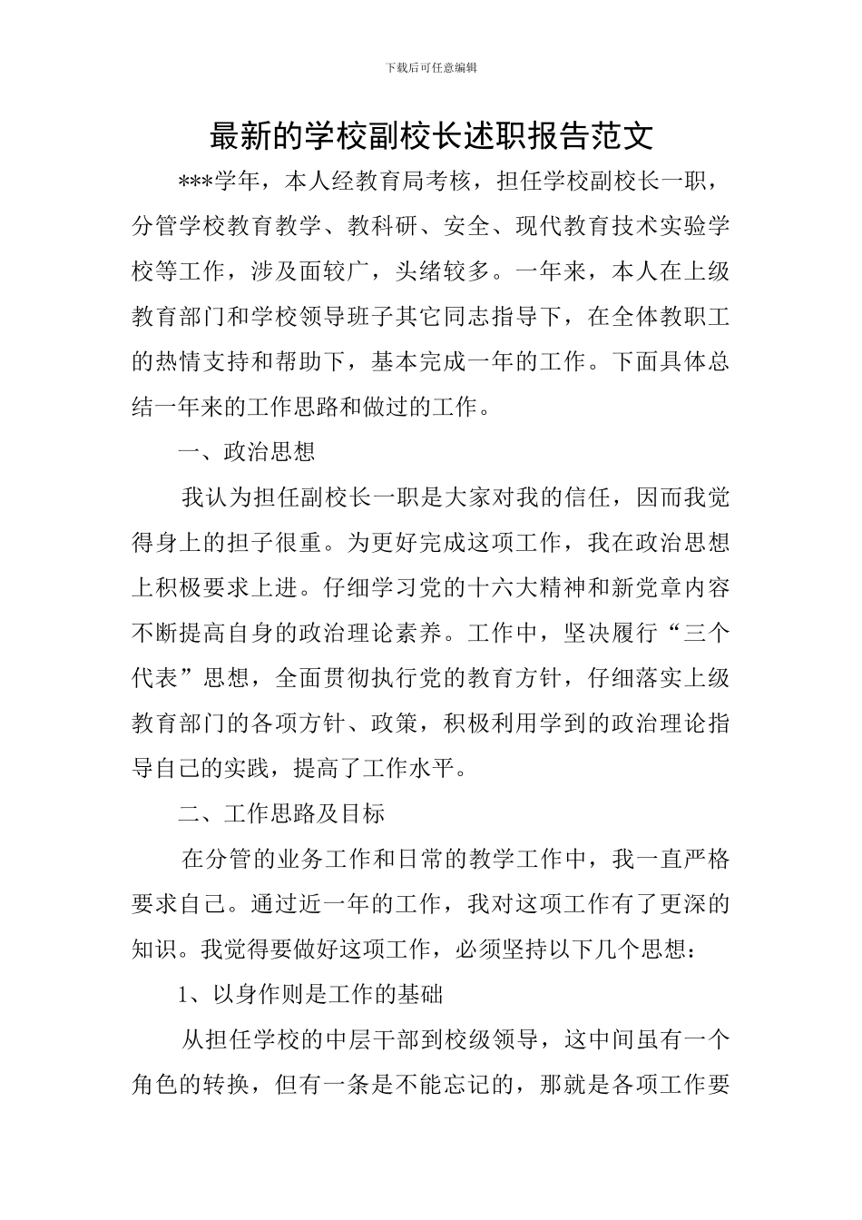 最新的学校副校长述职报告范文_第1页