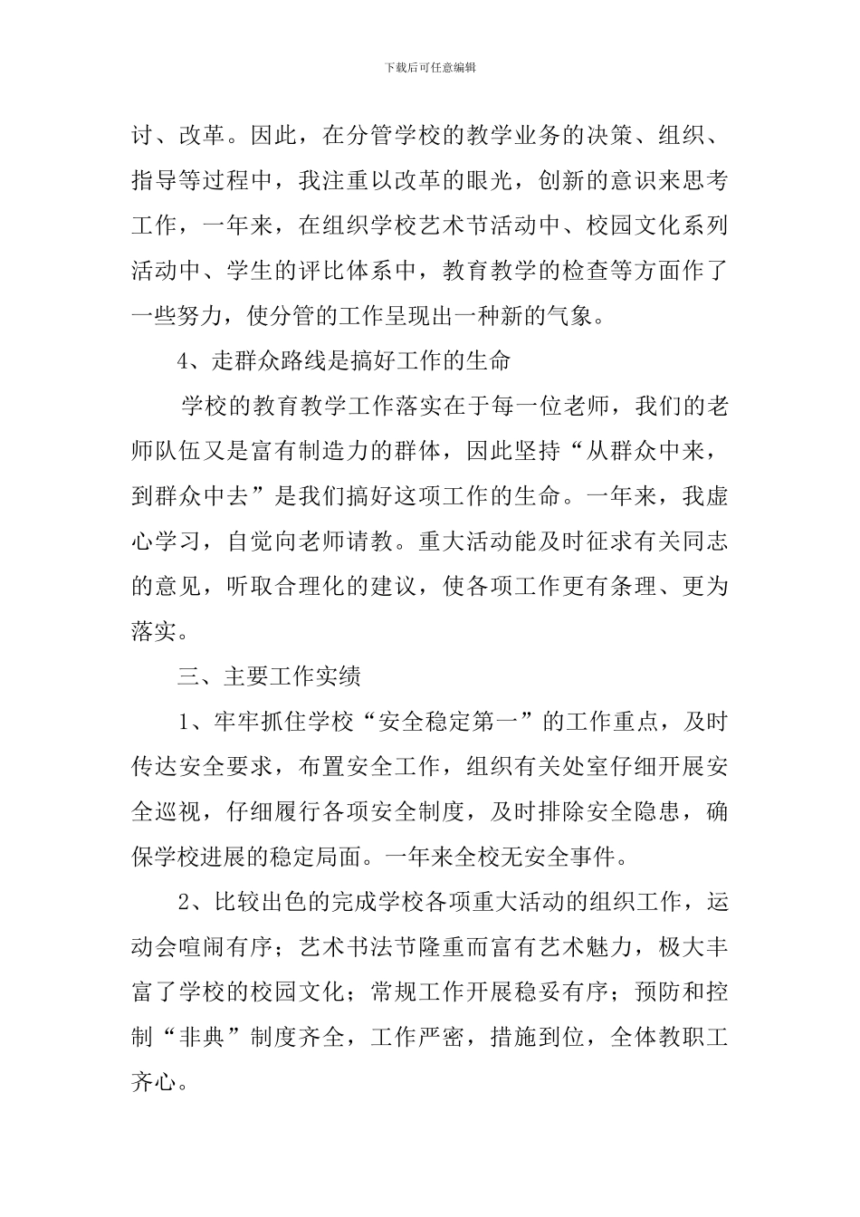 最新的学校副校长述职报告范文_第3页