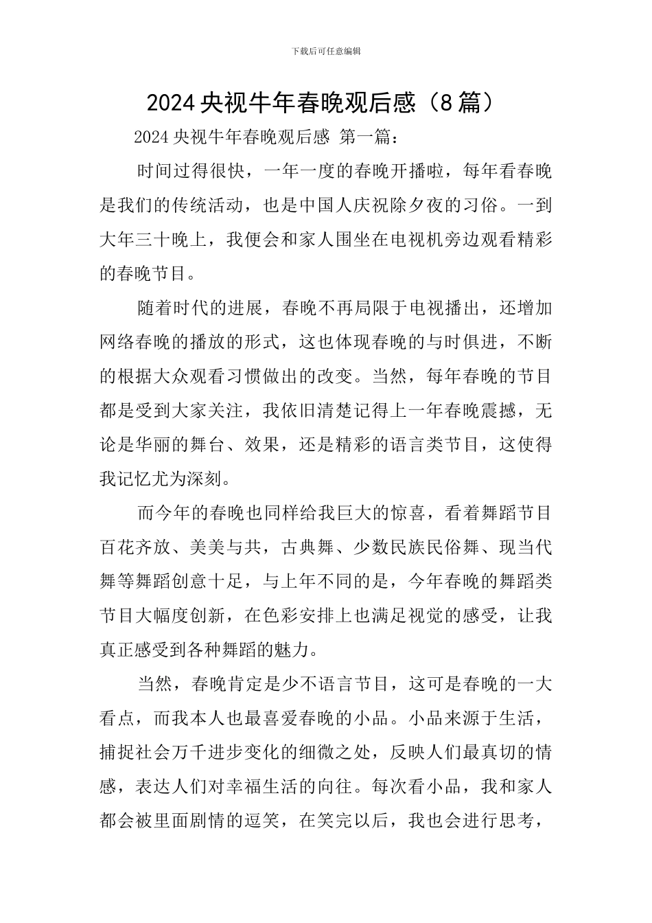 2024央视牛年春晚观后感_第1页