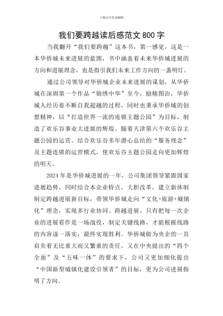 我们要跨越读后感范文800字