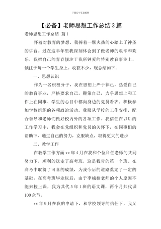 【必备】教师思想工作总结3篇