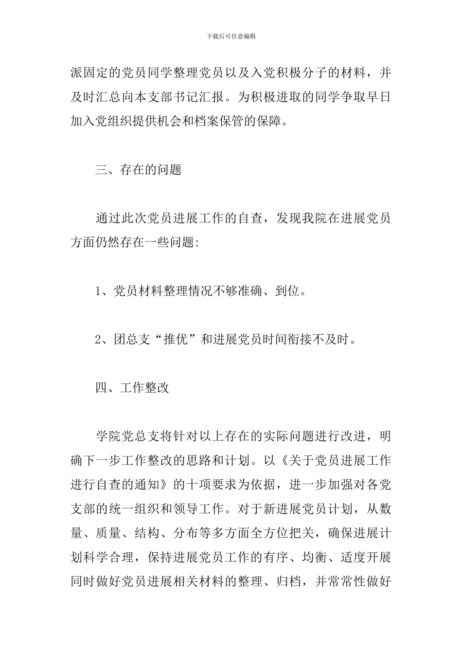 党员管理工作自查报告_第3页