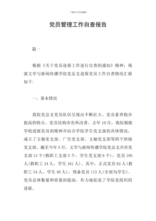 党员管理工作自查报告