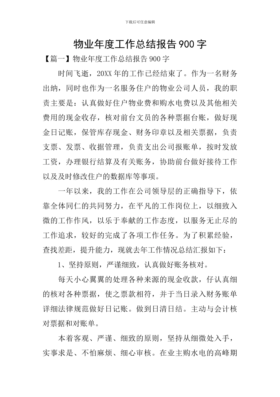 物业年度工作总结报告900字_第1页