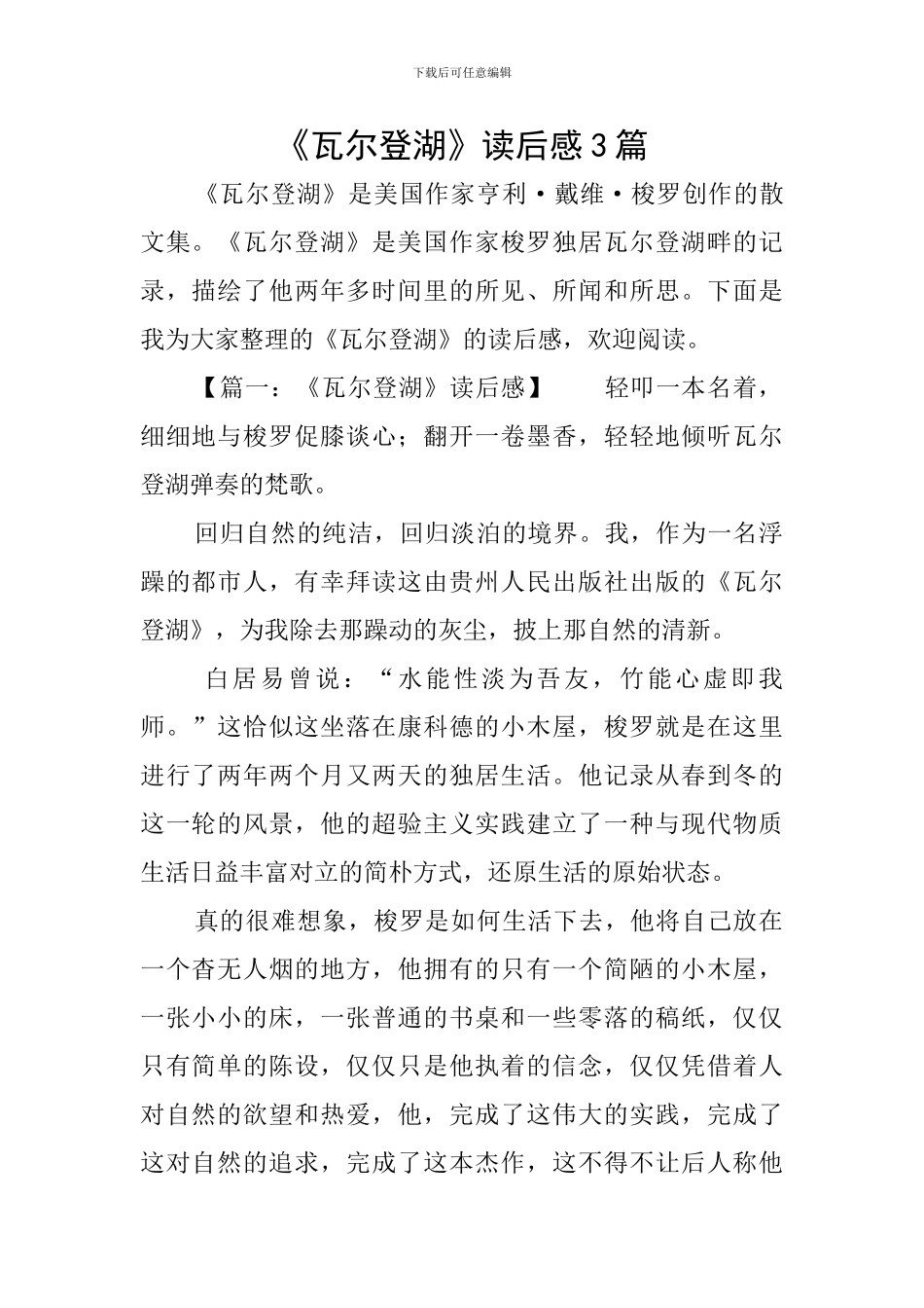 《瓦尔登湖》读后感3篇_第1页