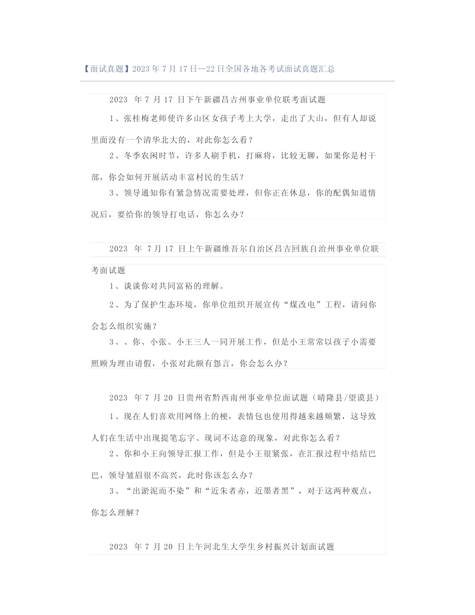 【面试真题】2023年7月17日—22日全国各地各考试面试真题汇总_第1页