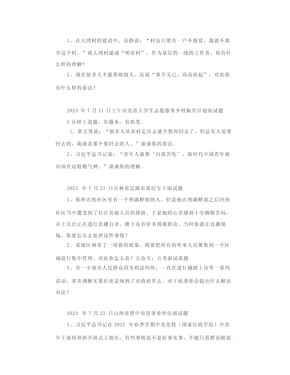 【面试真题】2023年7月17日—22日全国各地各考试面试真题汇总_第2页