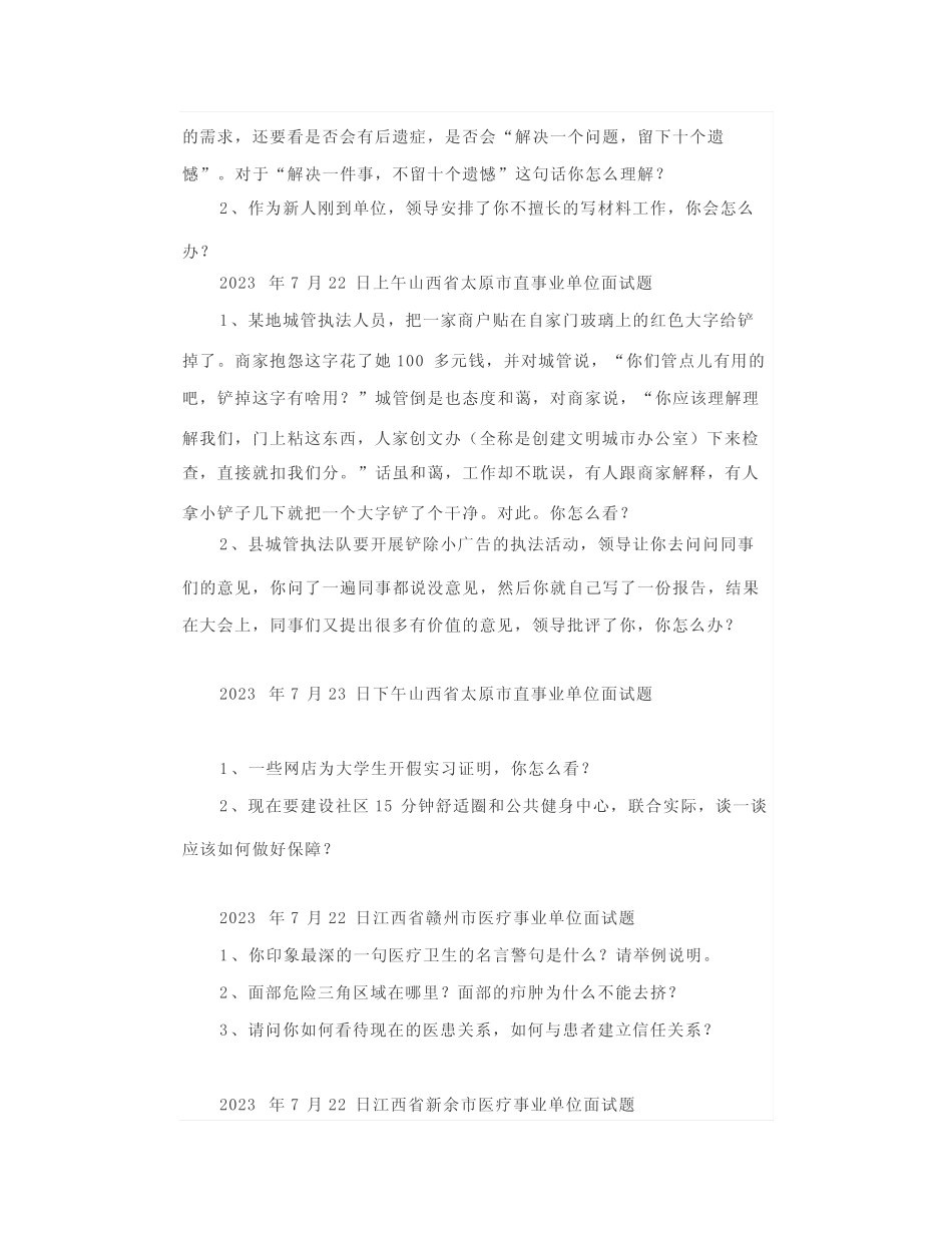 【面试真题】2023年7月17日—22日全国各地各考试面试真题汇总_第3页