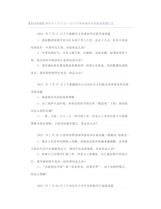【面试真题】2023年7月17日—22日全国各地各考试面试真题汇总