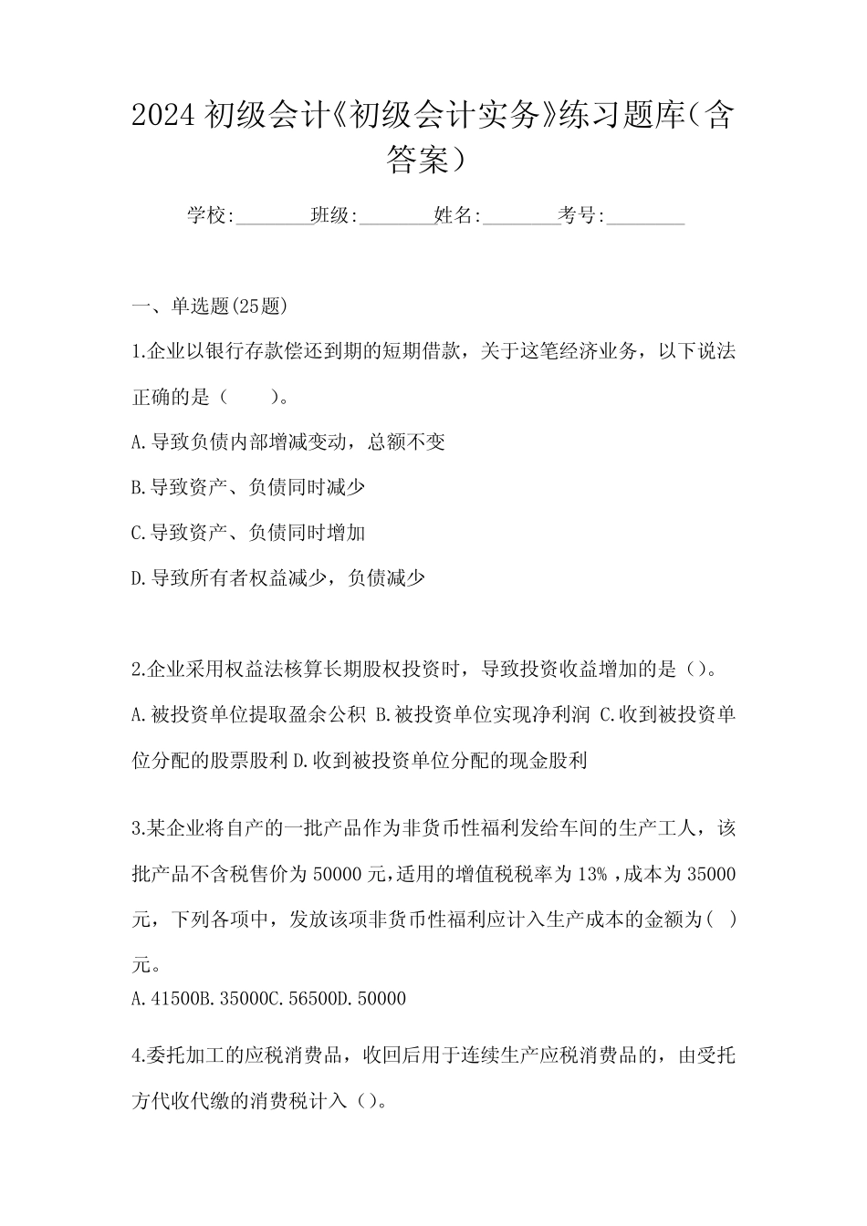 2024初级会计《初级会计实务》练习题库(含答案) _第1页
