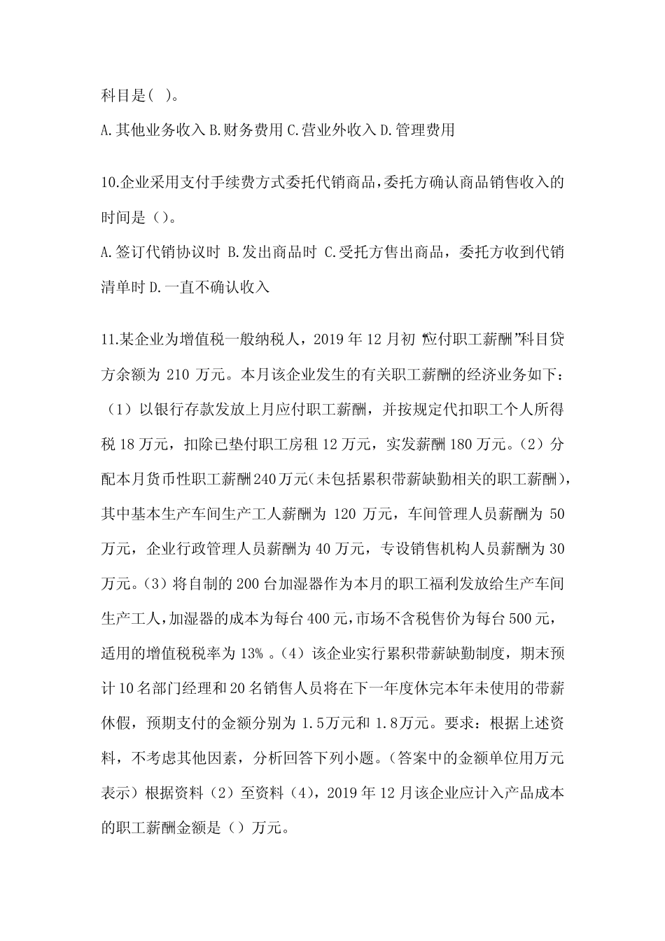 2024初级会计《初级会计实务》练习题库(含答案) _第3页