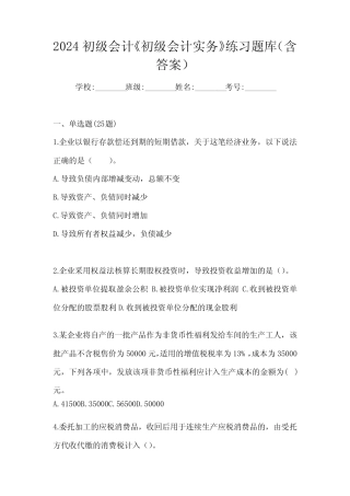 2024初级会计《初级会计实务》练习题库(含答案) 