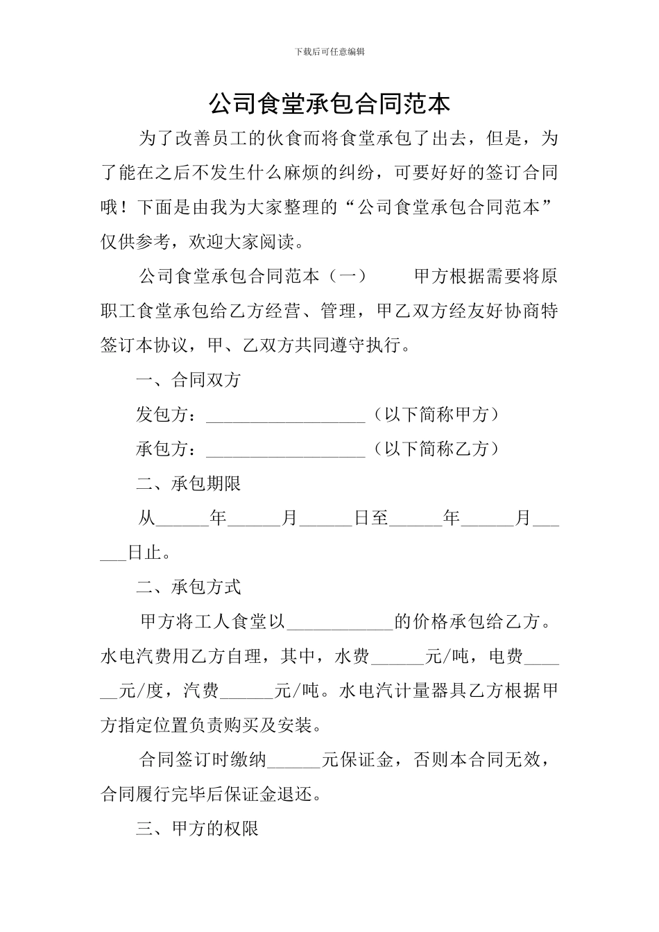 公司食堂承包合同范本_第1页